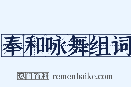 奉和咏舞组词是什么意思的图片